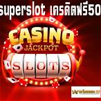 รวมเครดิตฟรี50